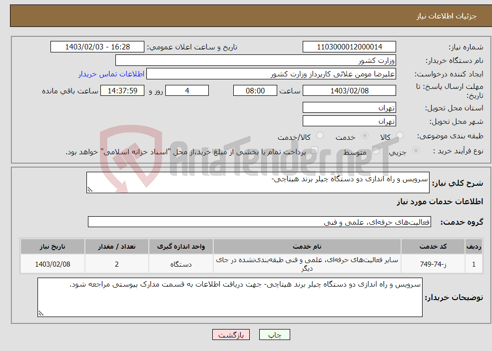 تصویر کوچک آگهی نیاز انتخاب تامین کننده-سرویس و راه اندازی دو دستگاه چیلر برند هیتاچی-
