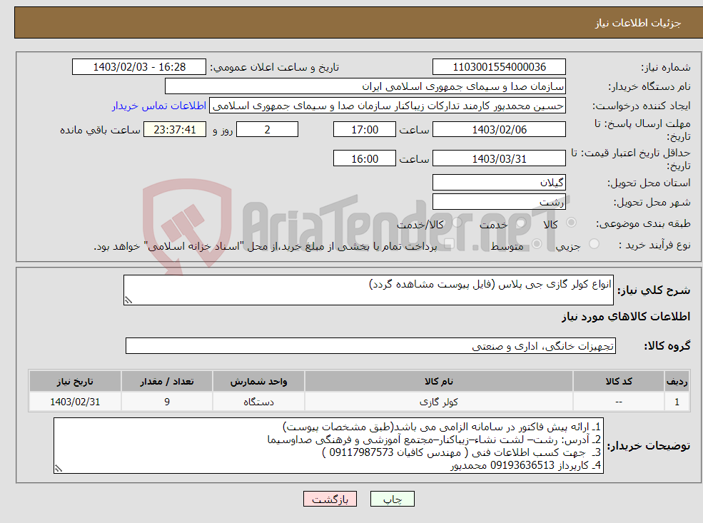 تصویر کوچک آگهی نیاز انتخاب تامین کننده-انواع کولر گازی جی پلاس (فایل پیوست مشاهده گردد)