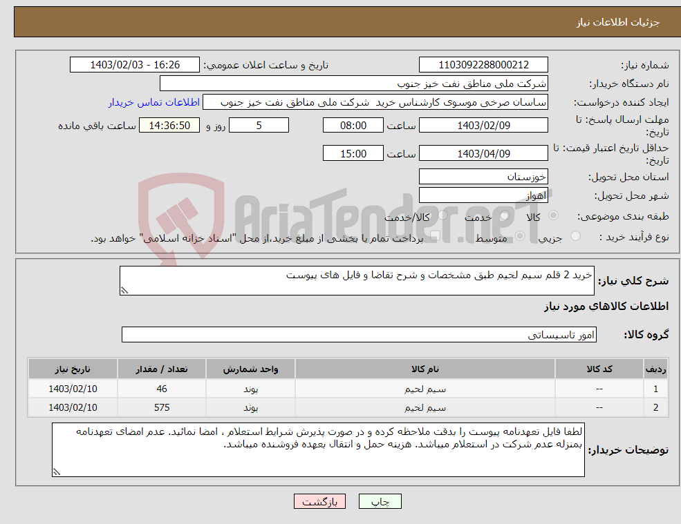 تصویر کوچک آگهی نیاز انتخاب تامین کننده-خرید 2 قلم سیم لحیم طبق مشخصات و شرح تقاضا و فایل های پیوست