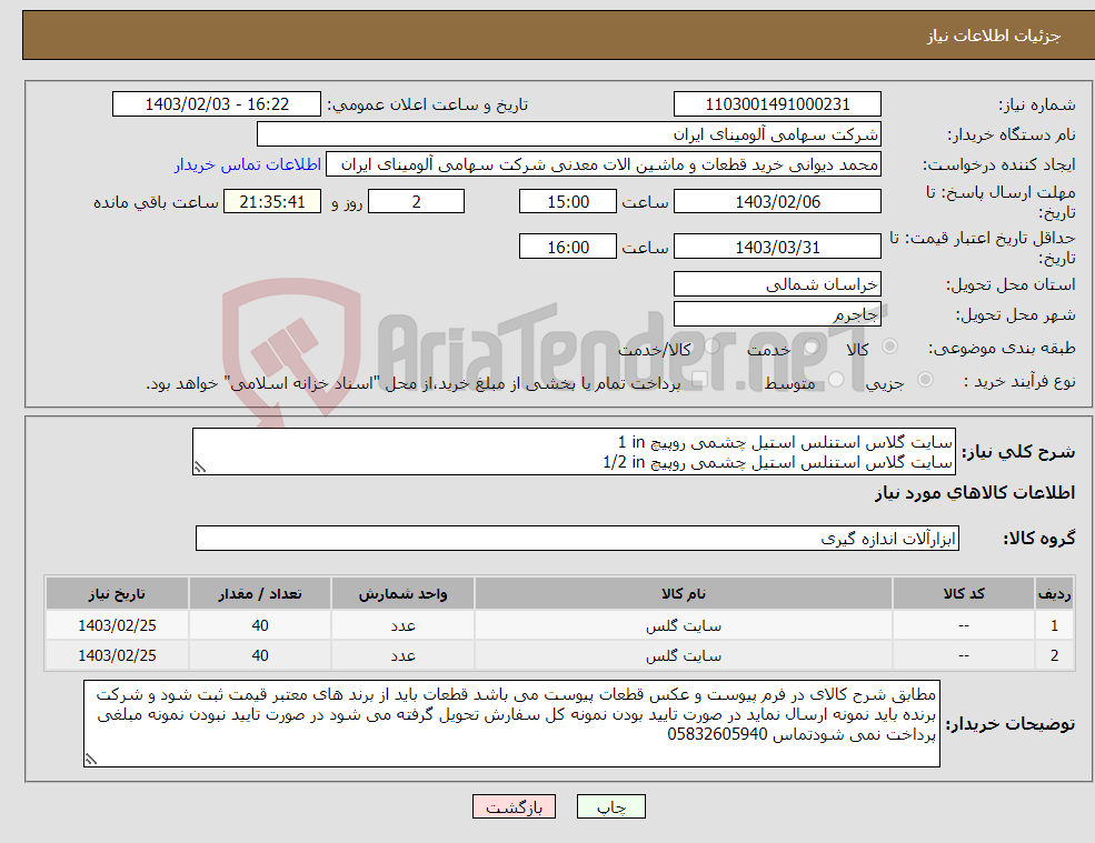 تصویر کوچک آگهی نیاز انتخاب تامین کننده-سایت گلاس ‎استنلس استیل‏ ‎چشمی‏ ‎روپیچ‏ ‎1 in‏ سایت گلاس ‎استنلس استیل‏ ‎چشمی‏ ‎روپیچ‏ ‎1/2 in‏ 