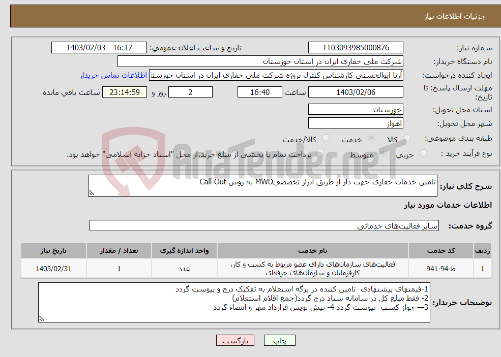 تصویر کوچک آگهی نیاز انتخاب تامین کننده-تامین خدمات حفاری جهت دار از طریق ابزار تخصصیMWD به روش Call Out