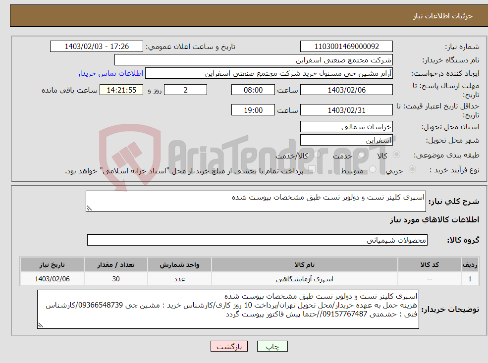 تصویر کوچک آگهی نیاز انتخاب تامین کننده-اسپری کلینر تست و دولوپر تست طبق مشخصات پیوست شده
