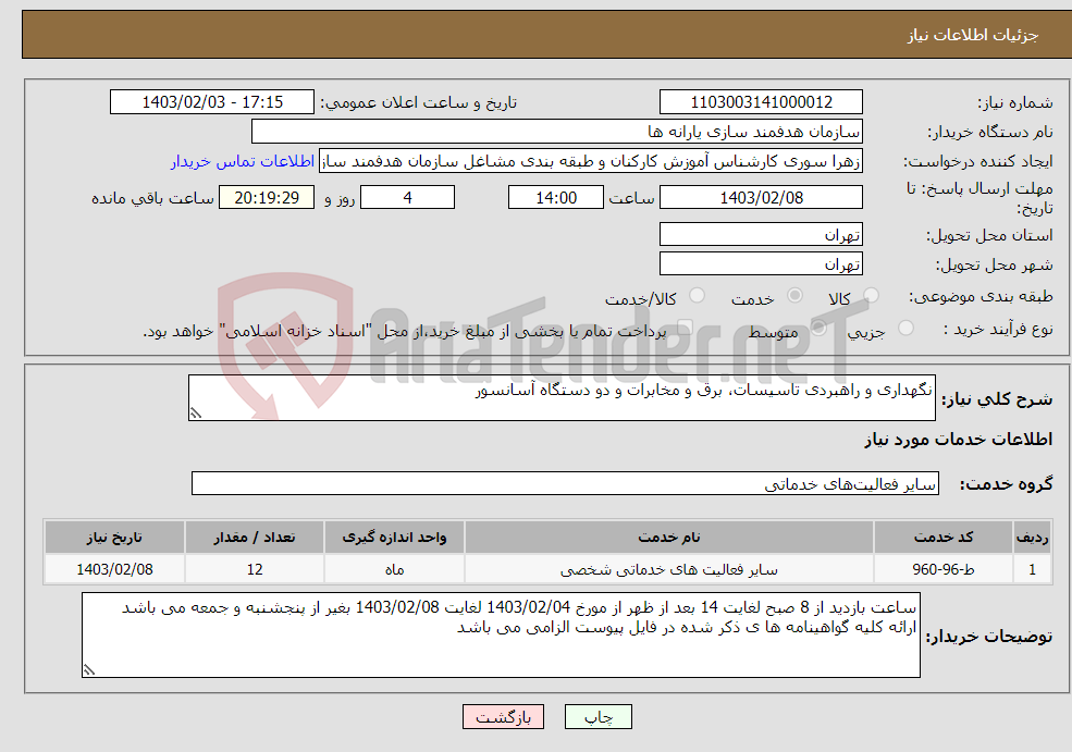 تصویر کوچک آگهی نیاز انتخاب تامین کننده-نگهداری و راهبردی تاسیسات، برق و مخابرات و دو دستگاه آسانسور