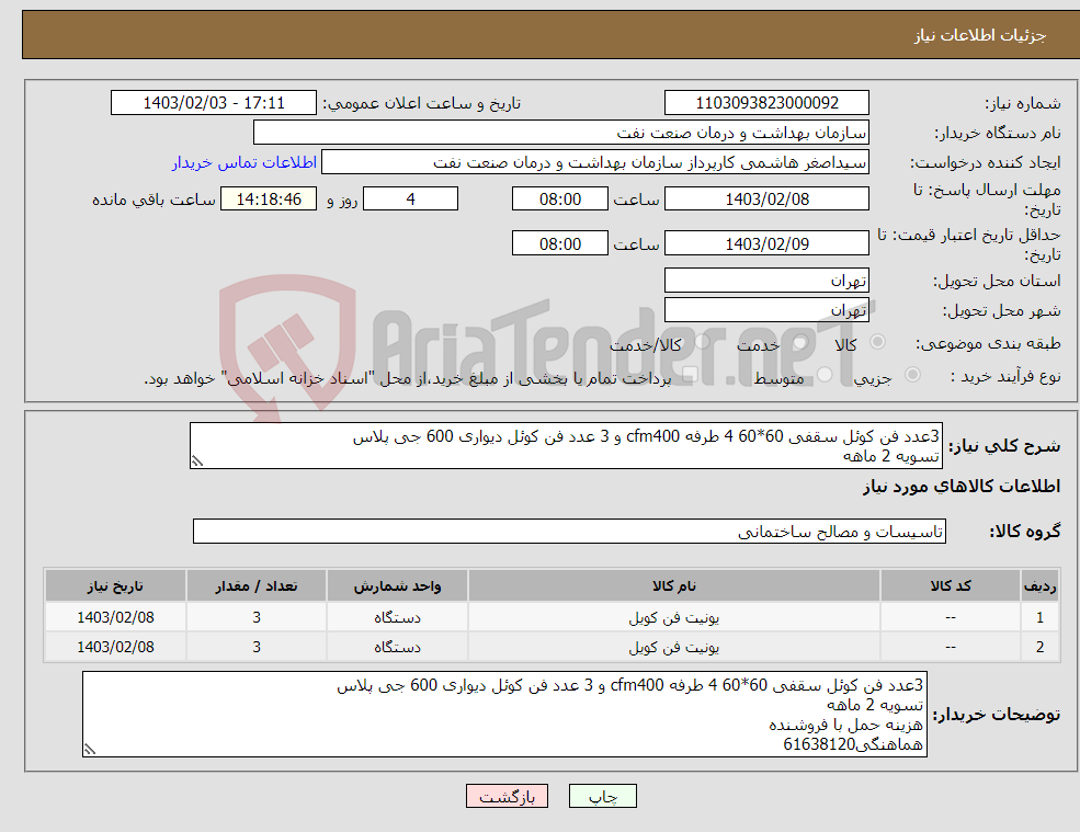 تصویر کوچک آگهی نیاز انتخاب تامین کننده-3عدد فن کوئل سقفی 60*60 4 طرفه cfm400 و 3 عدد فن کوئل دیواری 600 جی پلاس تسویه 2 ماهه هزینه حمل با فروشنده هماهنگی61638120
