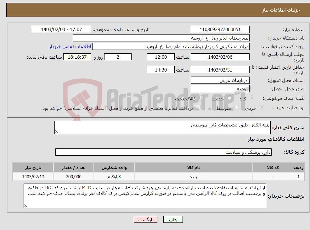تصویر کوچک آگهی نیاز انتخاب تامین کننده-پنبه الکلی طبق مشخصات فایل پیوستی