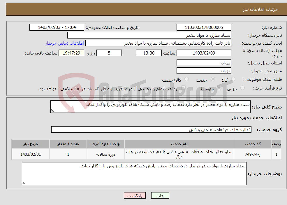 تصویر کوچک آگهی نیاز انتخاب تامین کننده-ستاد مبارزه با مواد مخدر در نظر داردخدمات رصد و پایش شبکه های تلویزیونی را واگذار نماید