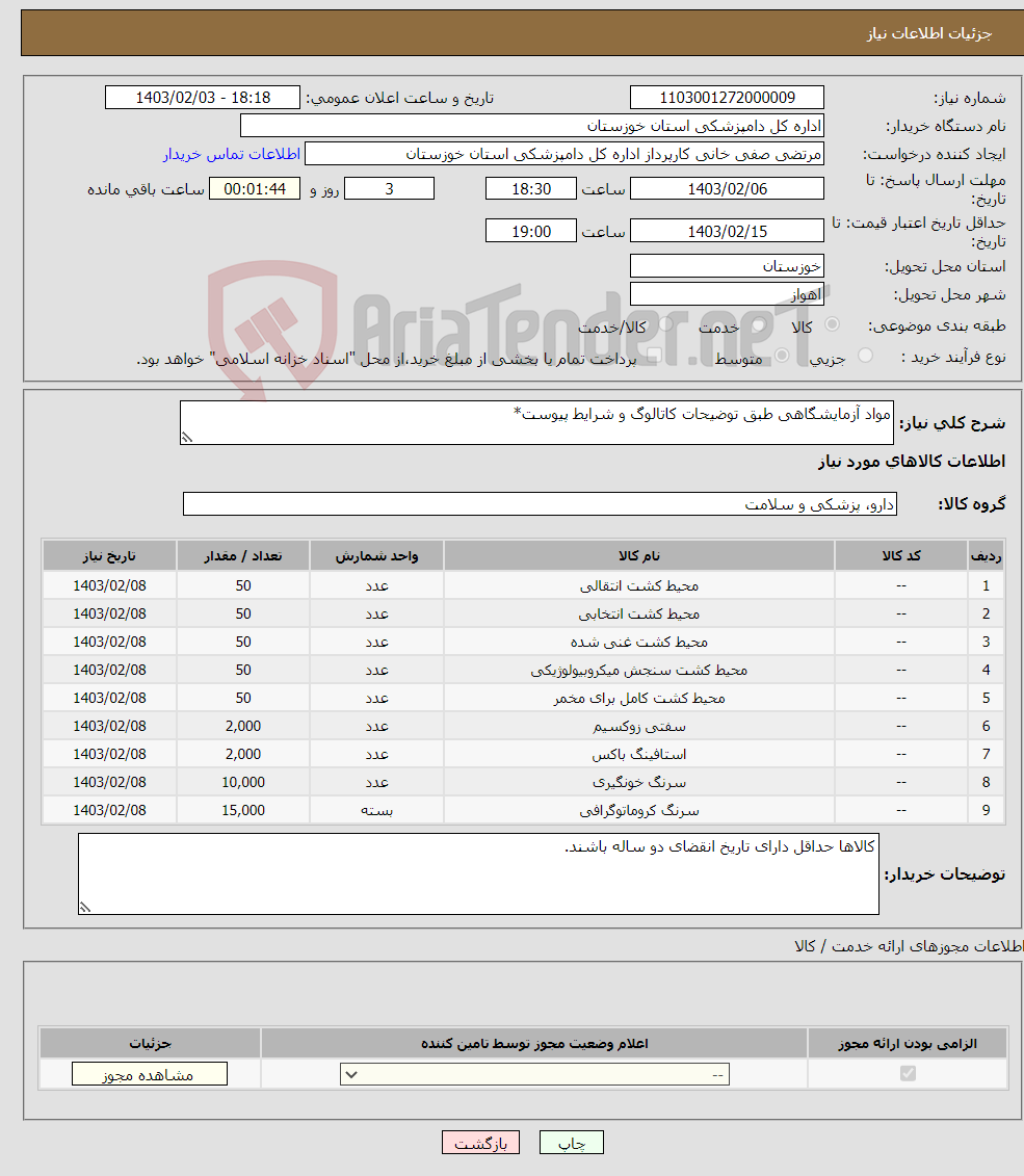 تصویر کوچک آگهی نیاز انتخاب تامین کننده-مواد آزمایشگاهی طبق توضیحات کاتالوگ و شرایط پیوست*