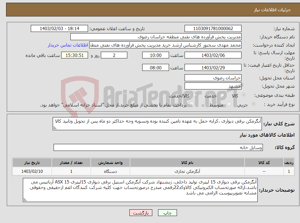 تصویر کوچک آگهی نیاز انتخاب تامین کننده-آبگرمکن برقی دیواری ،کرایه حمل به عهده تامین کننده بوده وتسویه وجه حداکثر دو ماه پس از تحویل وتایید کالا