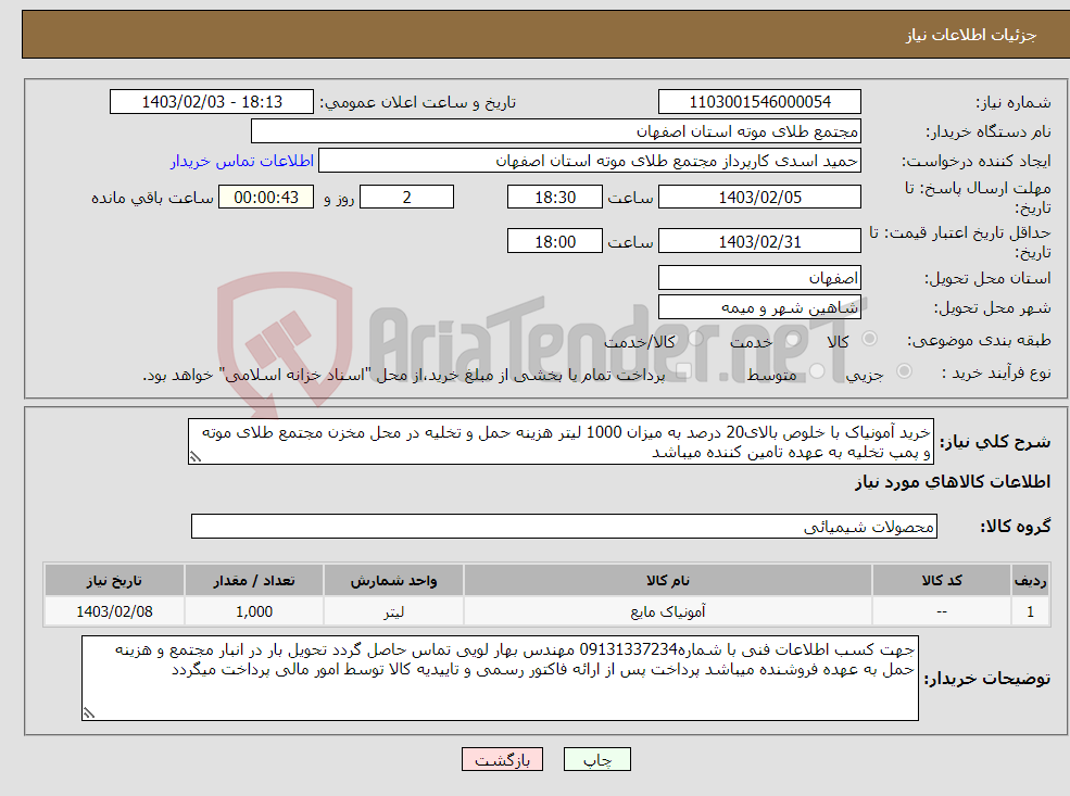 تصویر کوچک آگهی نیاز انتخاب تامین کننده-خرید آمونیاک با خلوص بالای20 درصد به میزان 1000 لیتر هزینه حمل و تخلیه در محل مخزن مجتمع طلای موته و پمپ تخلیه به عهده تامین کننده میباشد 