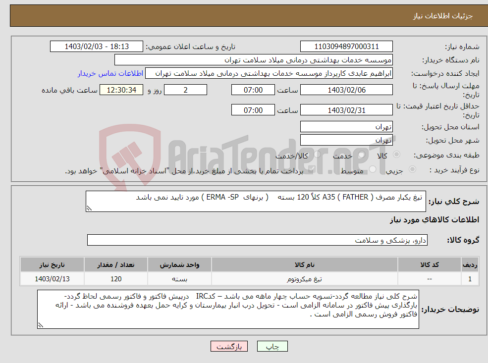 تصویر کوچک آگهی نیاز انتخاب تامین کننده- تیغ یکبار مصرف ( FATHER ) A35 کلاً 120 بسته ( برنهای ERMA -SP ) مورد تایید نمی باشد