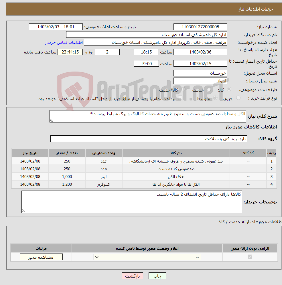 تصویر کوچک آگهی نیاز انتخاب تامین کننده-الکل و محلول ضد عفونی دست و سطوح طبق مشخصات کاتالوگ و برگ شرایط پیوست*