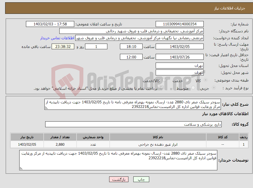 تصویر کوچک آگهی نیاز انتخاب تامین کننده-سوچر سیلک صفر تای 2880 عدد- ارسال نمونه بهمراه معرفی نامه تا تاریخ 1403/02/05 جهت دریافت تاییدیه از مرکز ورعایت قوانین اداره کل الزامیست-تماس23922218
