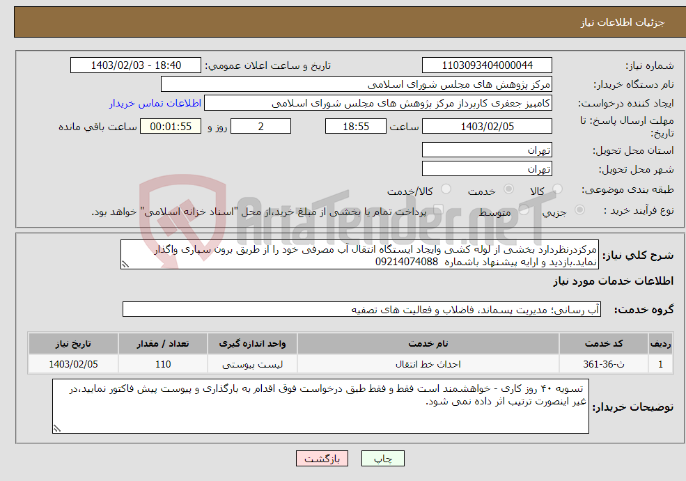 تصویر کوچک آگهی نیاز انتخاب تامین کننده-مرکزدرنظردارد بخشی از لوله کشی وایجاد ایستگاه انتقال آب مصرفی خود را از طریق برون سپاری واگذار نماید.بازدید و ارایه پیشنهاد باشماره 09214074088