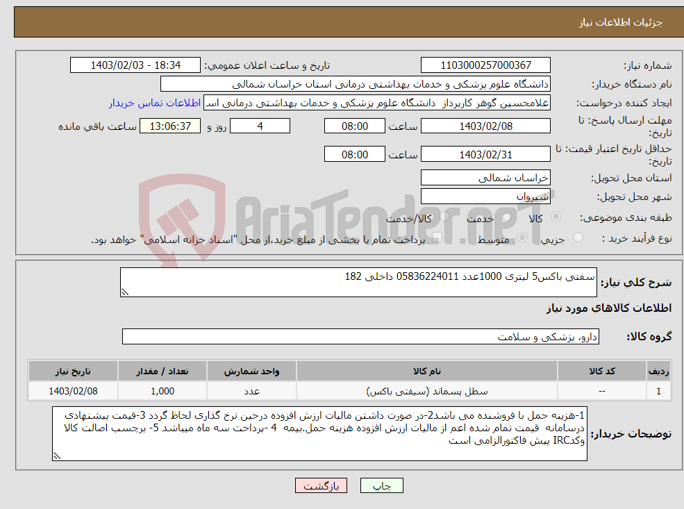 تصویر کوچک آگهی نیاز انتخاب تامین کننده-سفتی باکس5 لیتری 1000عدد 05836224011 داخلی 182