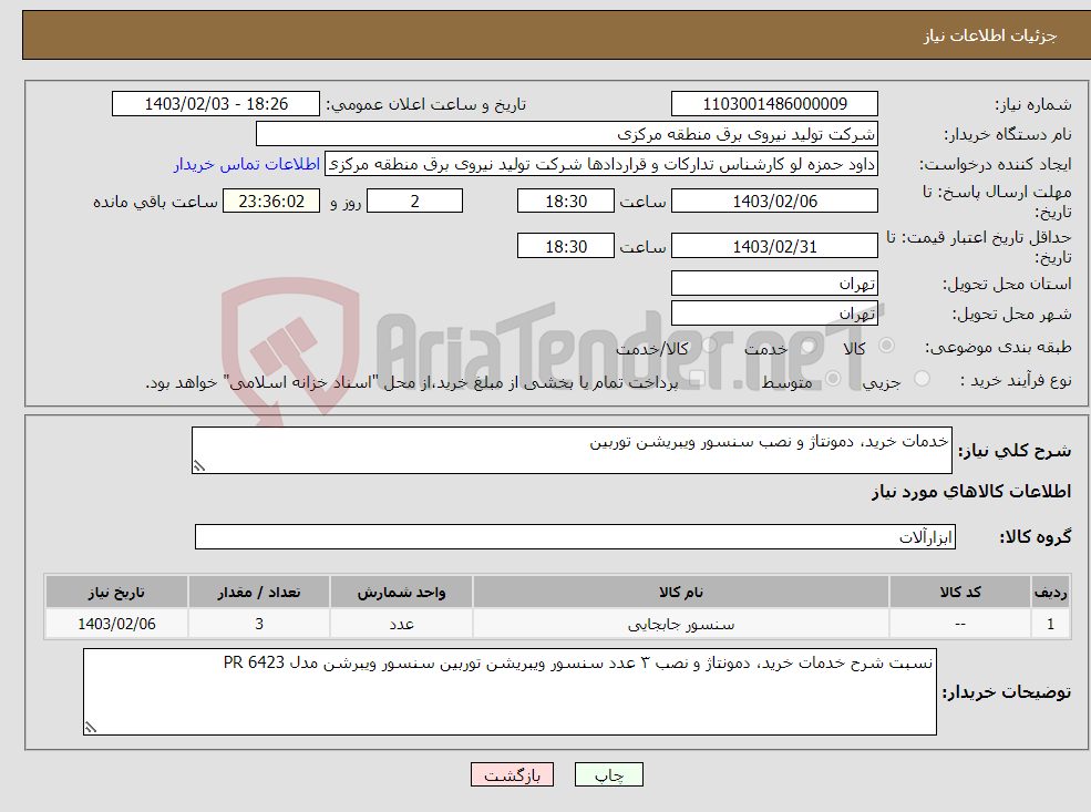 تصویر کوچک آگهی نیاز انتخاب تامین کننده-خدمات خرید، دمونتاژ و نصب سنسور ویبریشن توربین