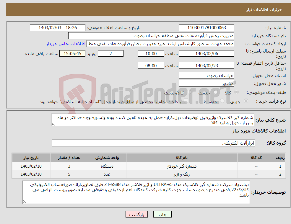 تصویر کوچک آگهی نیاز انتخاب تامین کننده-شماره گیر کلاسیک وآژیرطبق توضیحات ذیل،کرایه حمل به عهده تامین کننده بوده وتسویه وجه حداکثر دو ماه پس از تحویل وتایید کالا