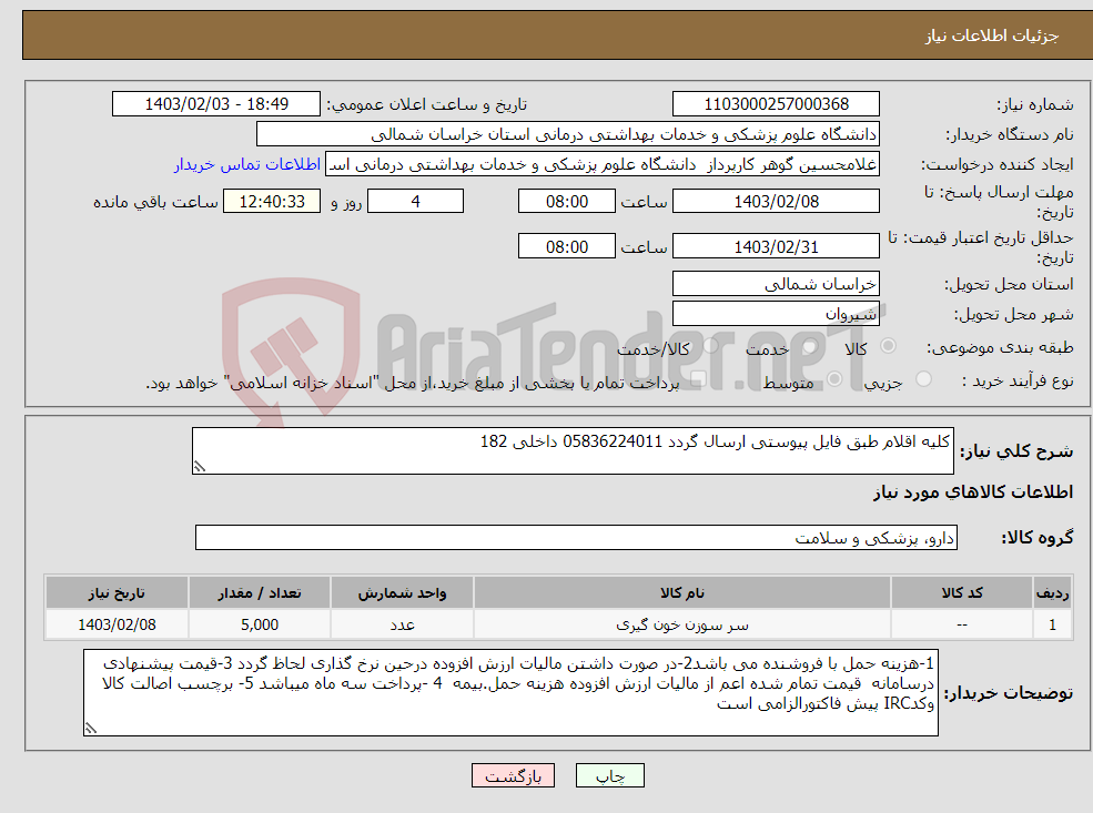 تصویر کوچک آگهی نیاز انتخاب تامین کننده-کلیه اقلام طبق فایل پیوستی ارسال گردد 05836224011 داخلی 182