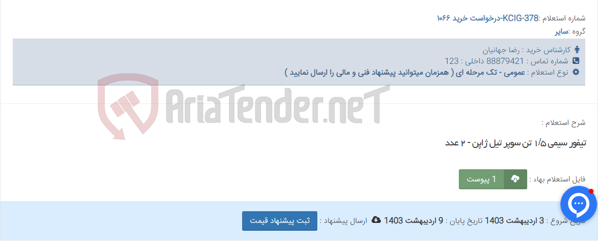 تصویر کوچک آگهی تیفور سیمی ۱/۵ تن سوپر تیل ژاپن - ۲ عدد