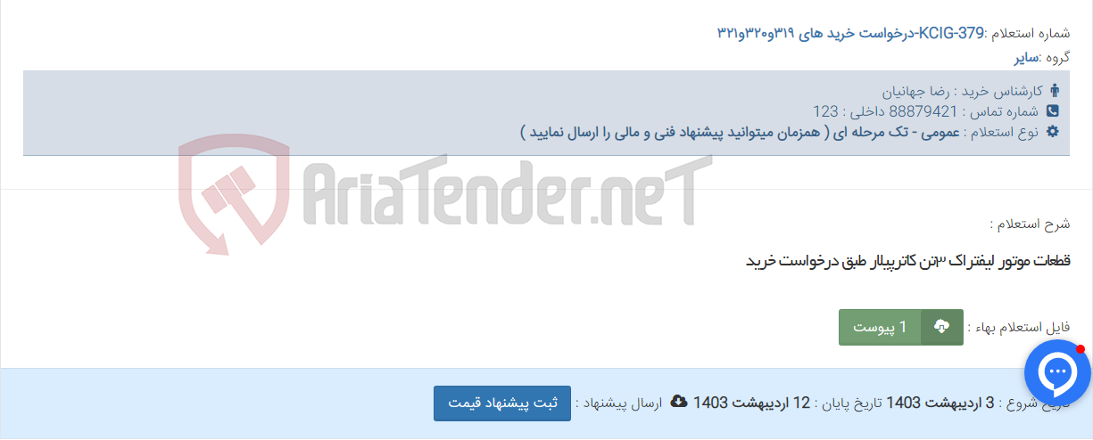 تصویر کوچک آگهی قطعات موتور لیفتراک ۳تن کاترپیلار طبق درخواست خرید