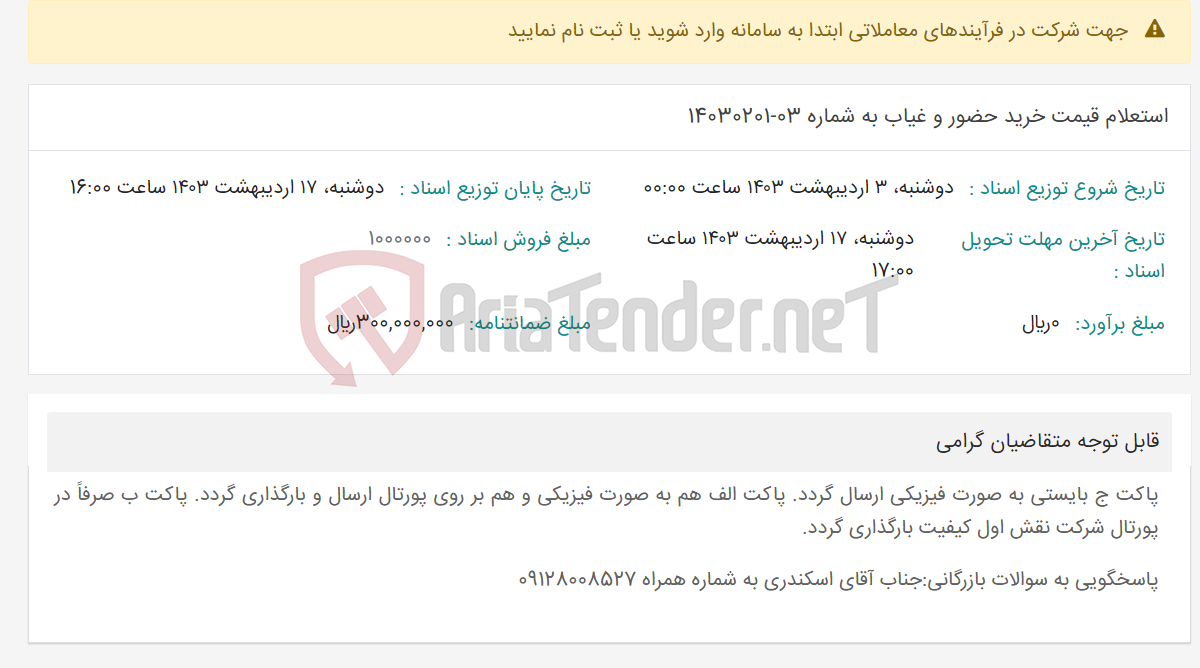 تصویر کوچک آگهی استعلام قیمت خرید حضور و غیاب به شماره 03-14030201