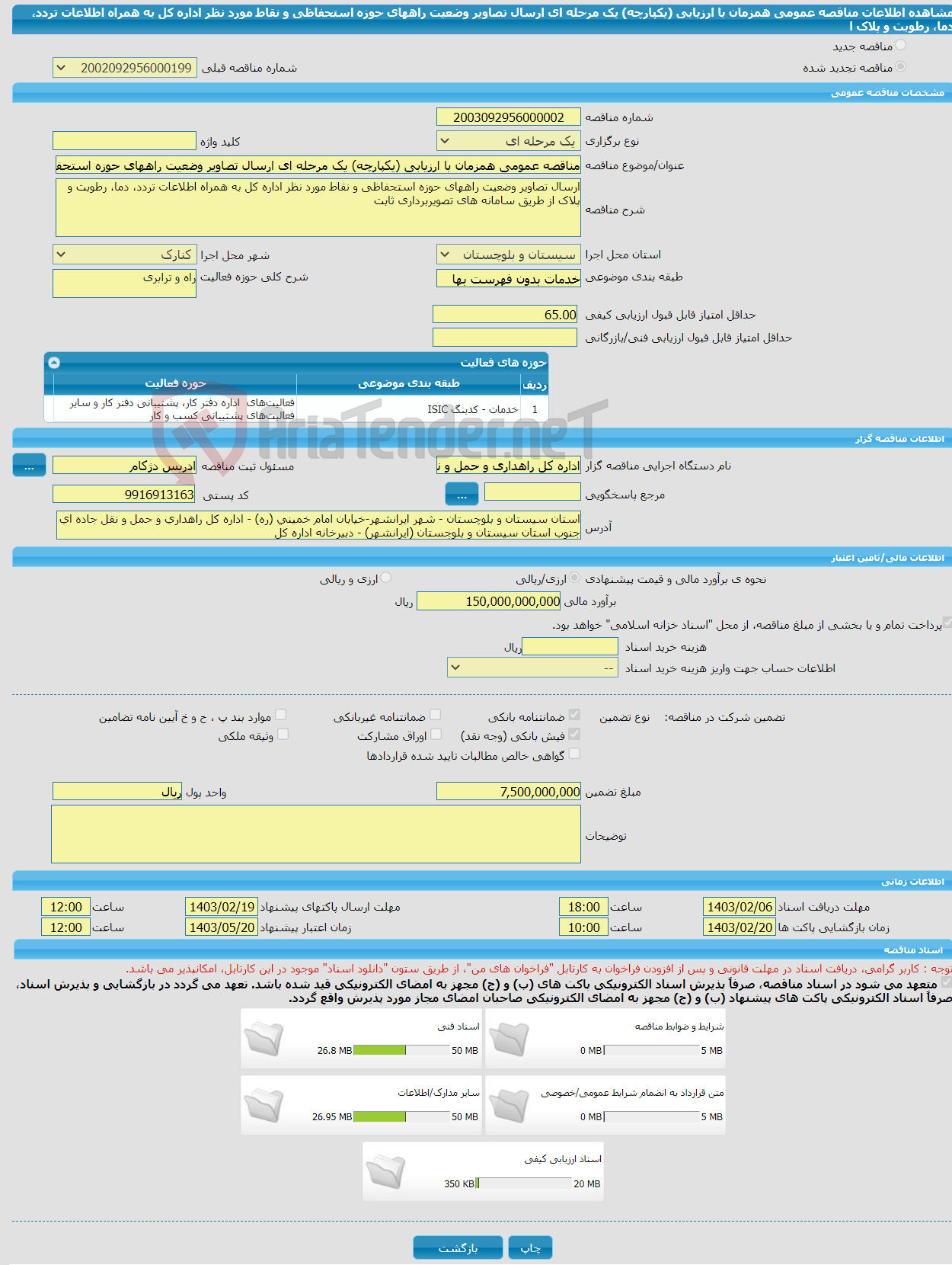 تصویر کوچک آگهی مناقصه عمومی همزمان با ارزیابی (یکپارچه) یک مرحله ای ارسال تصاویر وضعیت راههای حوزه استحفاظی و نقاط مورد نظر اداره کل به همراه اطلاعات تردد، دما، رطوبت و پلاک ا