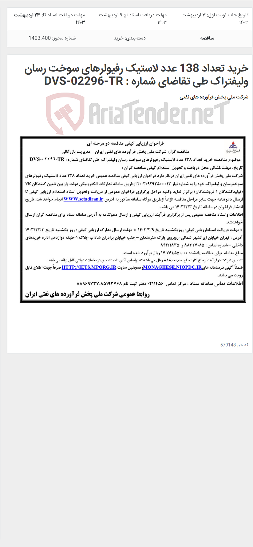 تصویر کوچک آگهی خرید تعداد 138 عدد لاستیک رفیولرهای سوخت رسان ولیفتراک طی تقاضای شماره : DVS-02296-TR