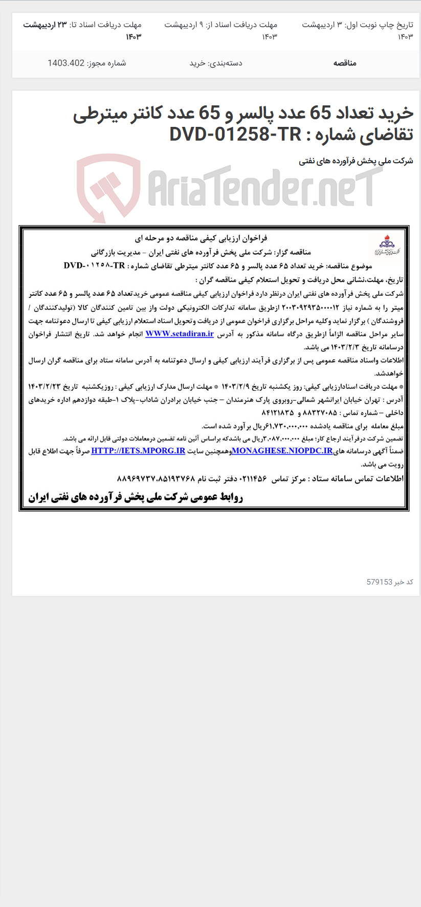 تصویر کوچک آگهی خرید تعداد 65 عدد پالسر و 65 عدد کانتر میترطی تقاضای شماره : DVD-01258-TR