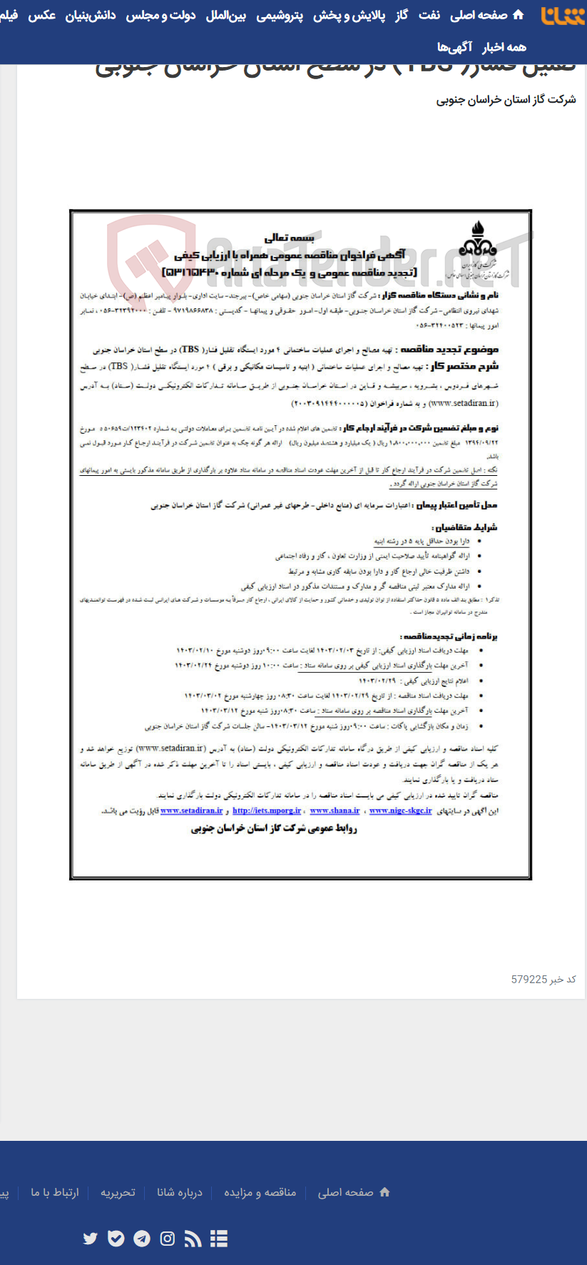 تصویر کوچک آگهی تهیه مصالح و اجرای عملیات ساختمانی 4 مورد ایستگاه تقلیل فشار( TBS) در سطح استان خراسان جنوبی