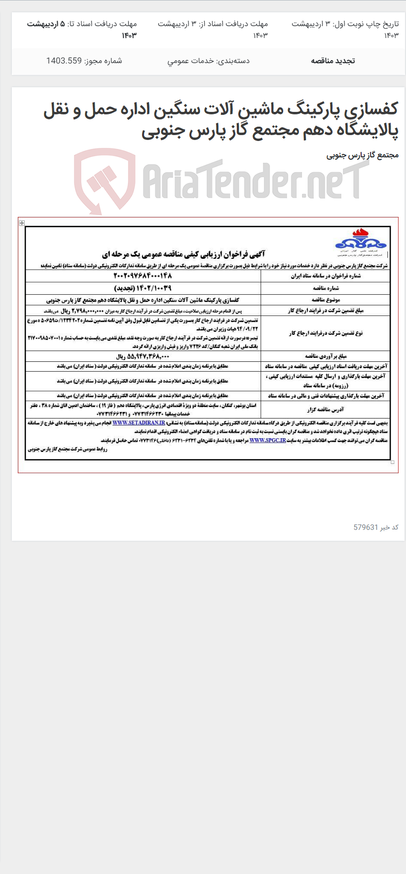 تصویر کوچک آگهی کفسازی پارکینگ ماشین آلات سنگین اداره حمل و نقل پالایشگاه دهم مجتمع گاز پارس جنوبی