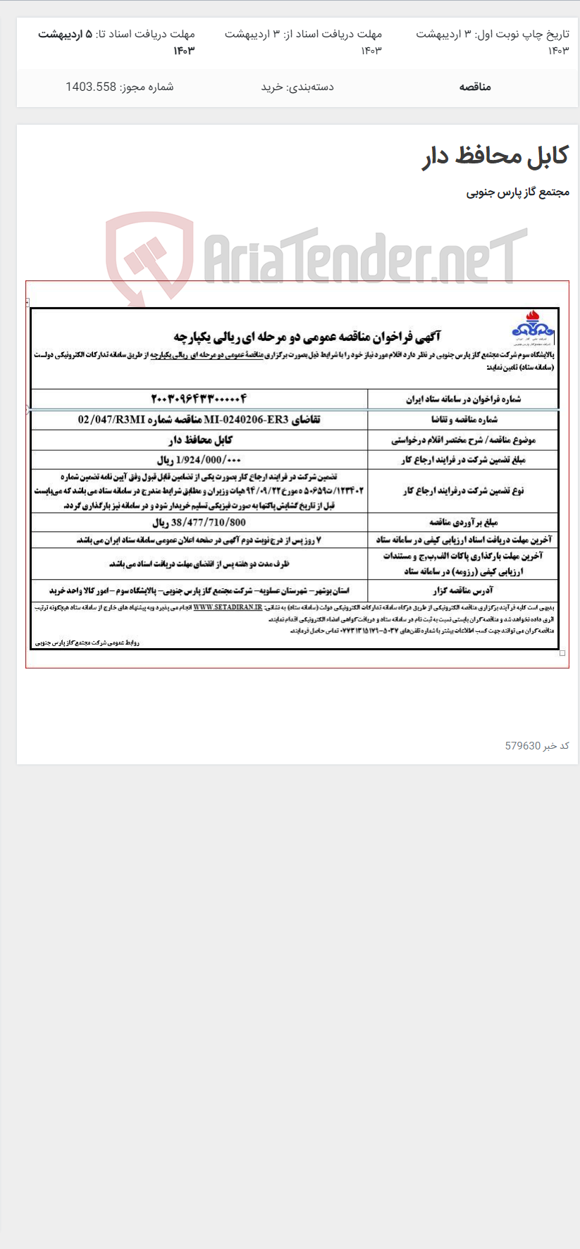 تصویر کوچک آگهی کابل محافظ دار