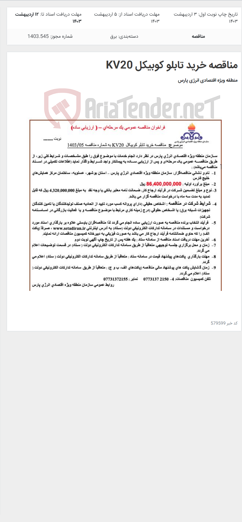 تصویر کوچک آگهی مناقصه خرید تابلو کوبیکل KV20