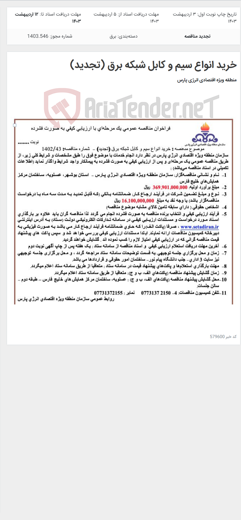 تصویر کوچک آگهی خرید انواع سیم و کابل شبکه برق (تجدید)