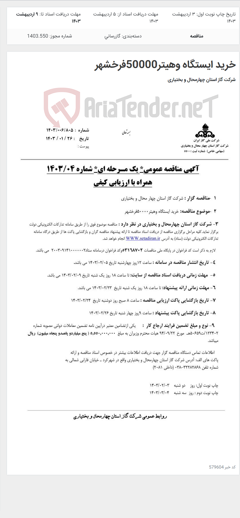 تصویر کوچک آگهی خرید ایستگاه وهیتر50000فرخشهر