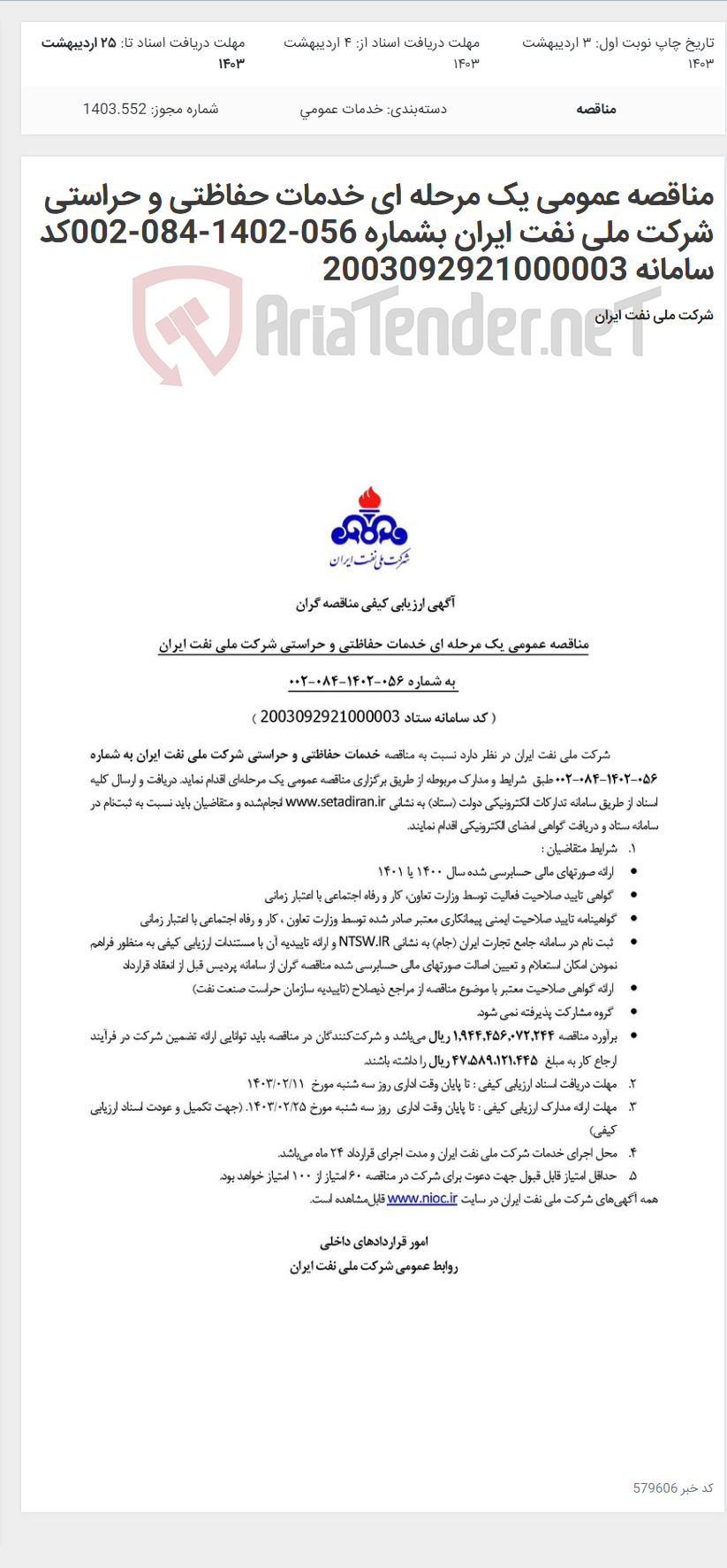 تصویر کوچک آگهی مناقصه عمومی یک مرحله ای خدمات حفاظتی و حراستی شرکت ملی نفت ایران بشماره 056-1402-084-002کد سامانه 2003092921000003