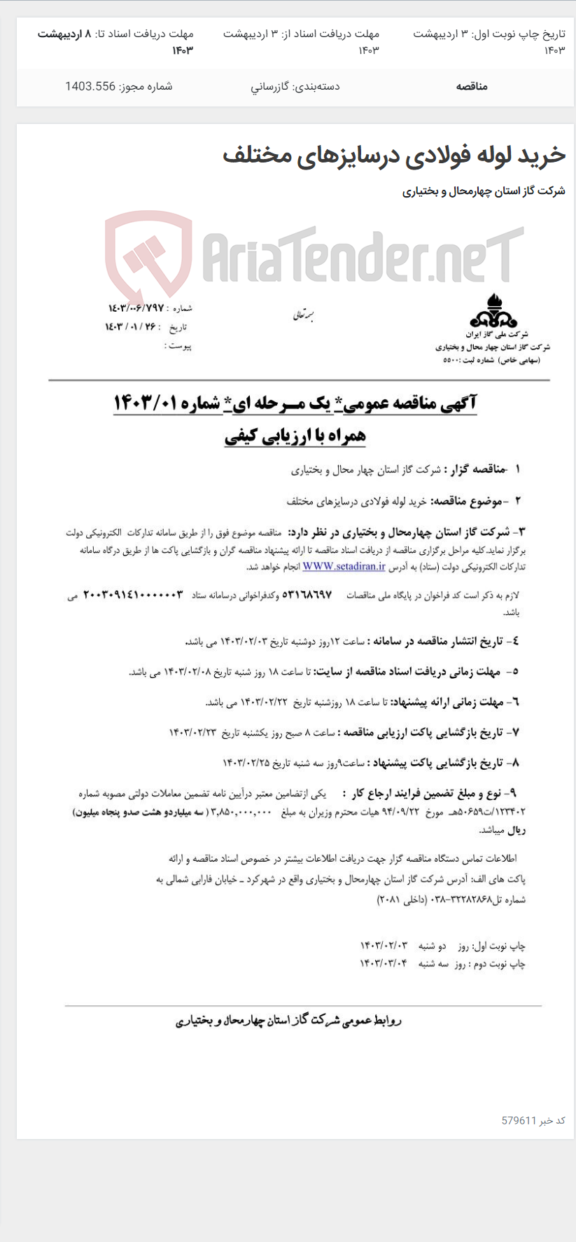 تصویر کوچک آگهی خرید لوله فولادی درسایزهای مختلف