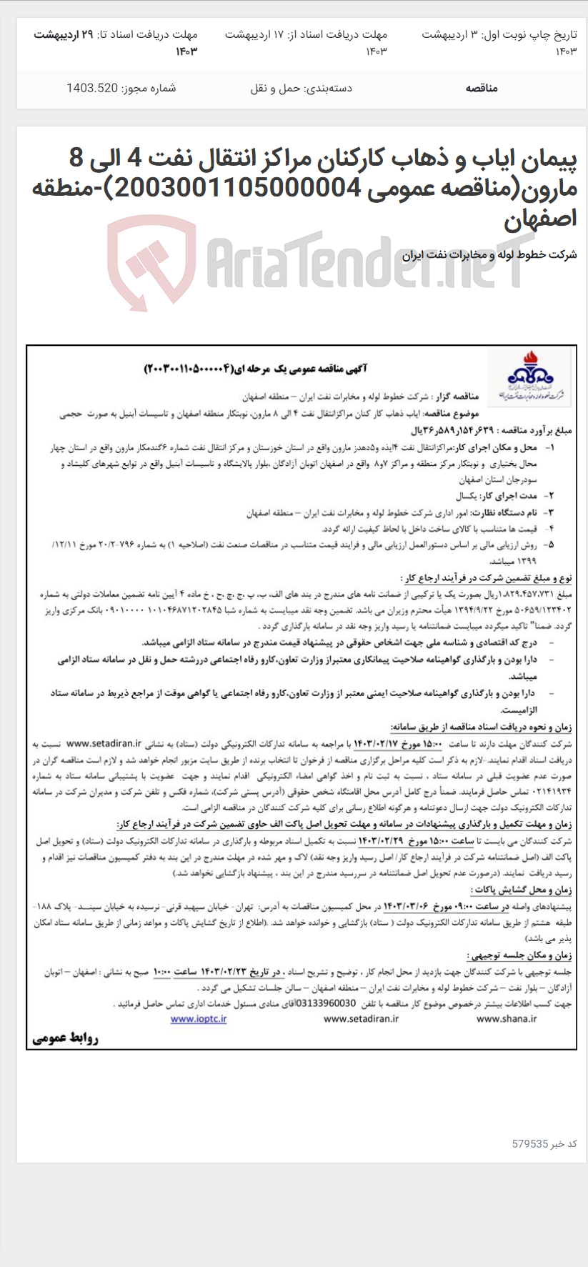 تصویر کوچک آگهی پیمان ایاب و ذهاب کارکنان مراکز انتقال نفت 4 الی 8 مارون(مناقصه عمومی 2003001105000004)-منطقه اصفهان