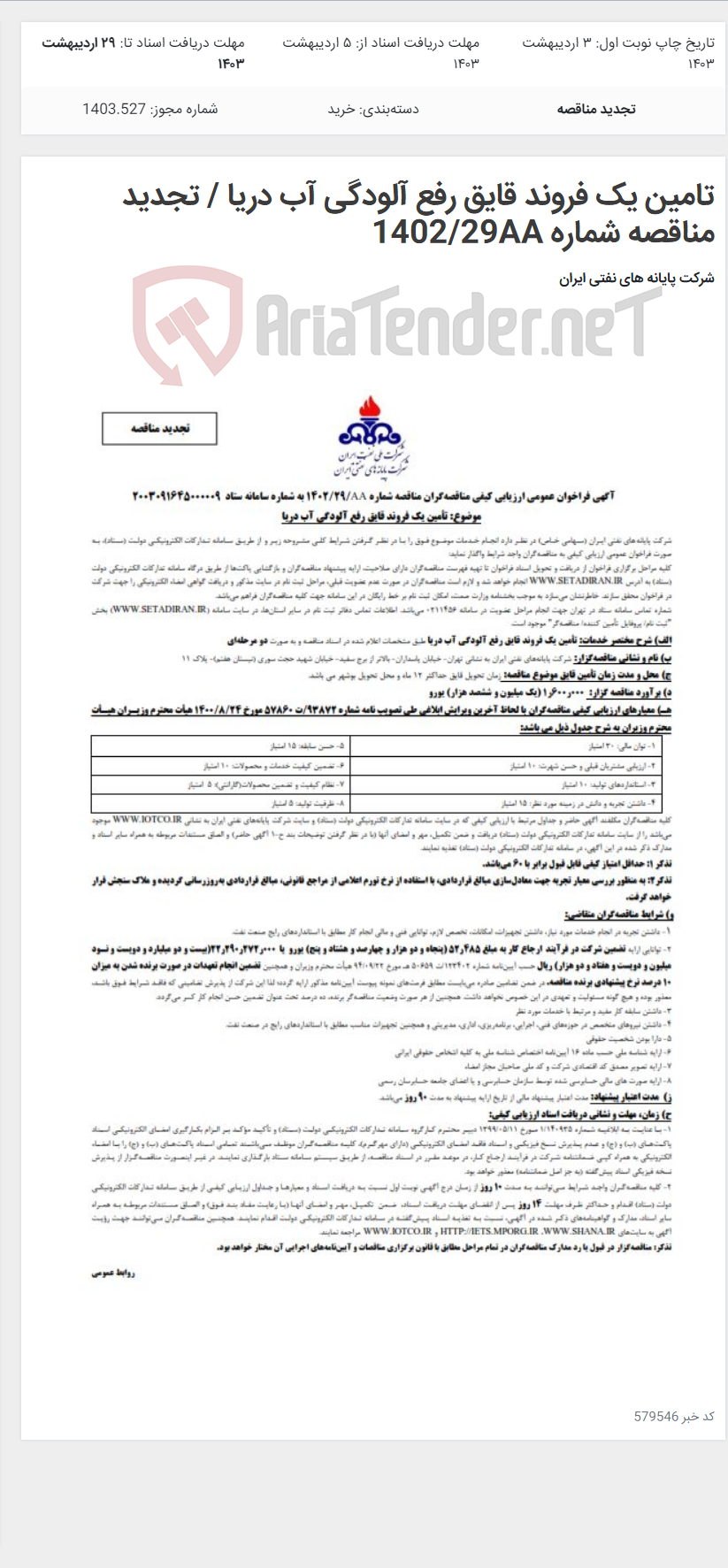 تصویر کوچک آگهی تامین یک فروند قایق رفع آلودگی آب دریا / تجدید مناقصه شماره 1402/29AA