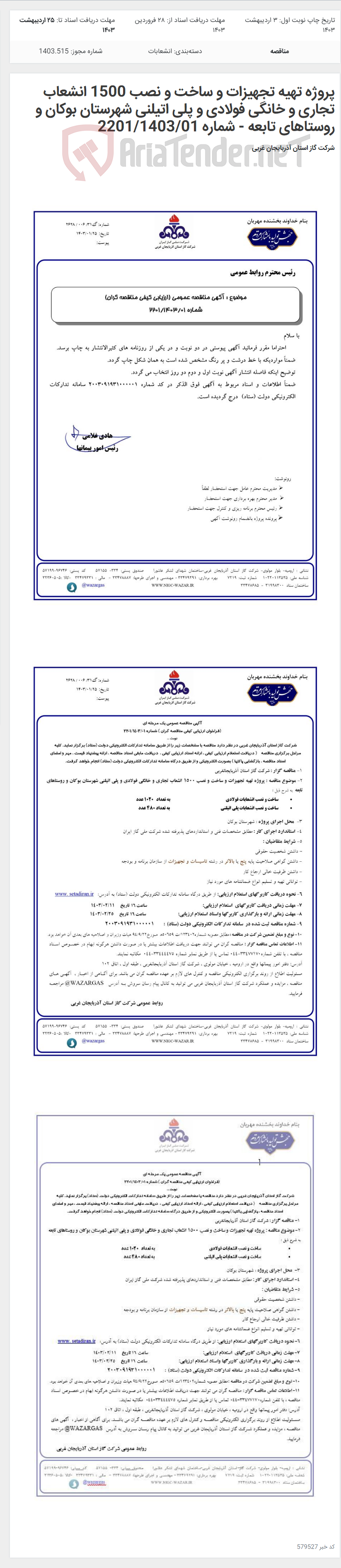 تصویر کوچک آگهی پروژه تهیه تجهیزات و ساخت و نصب 1500 انشعاب تجاری و خانگی فولادی و پلی اتیلنی شهرستان بوکان و روستاهای تابعه - شماره 2201/1403/01