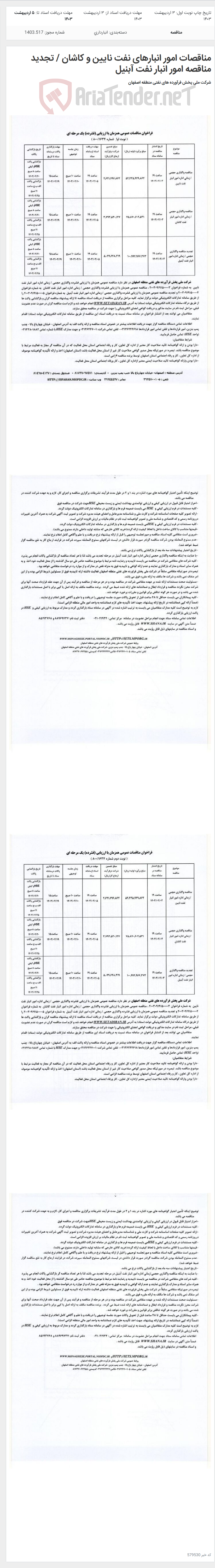 تصویر کوچک آگهی مناقصات امور انبارهای نفت نایین و کاشان / تجدید مناقصه امور انبار نفت آبنیل