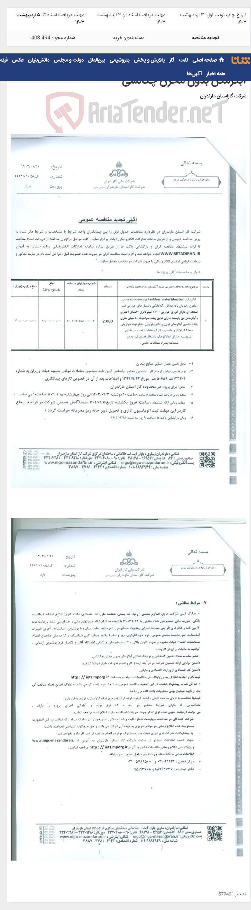 تصویر کوچک آگهی آگهی فراخوان تجدیدمناقصه عمومی یک مرحله ای خرید آبگرمکن بدون مخزن چگالشی
