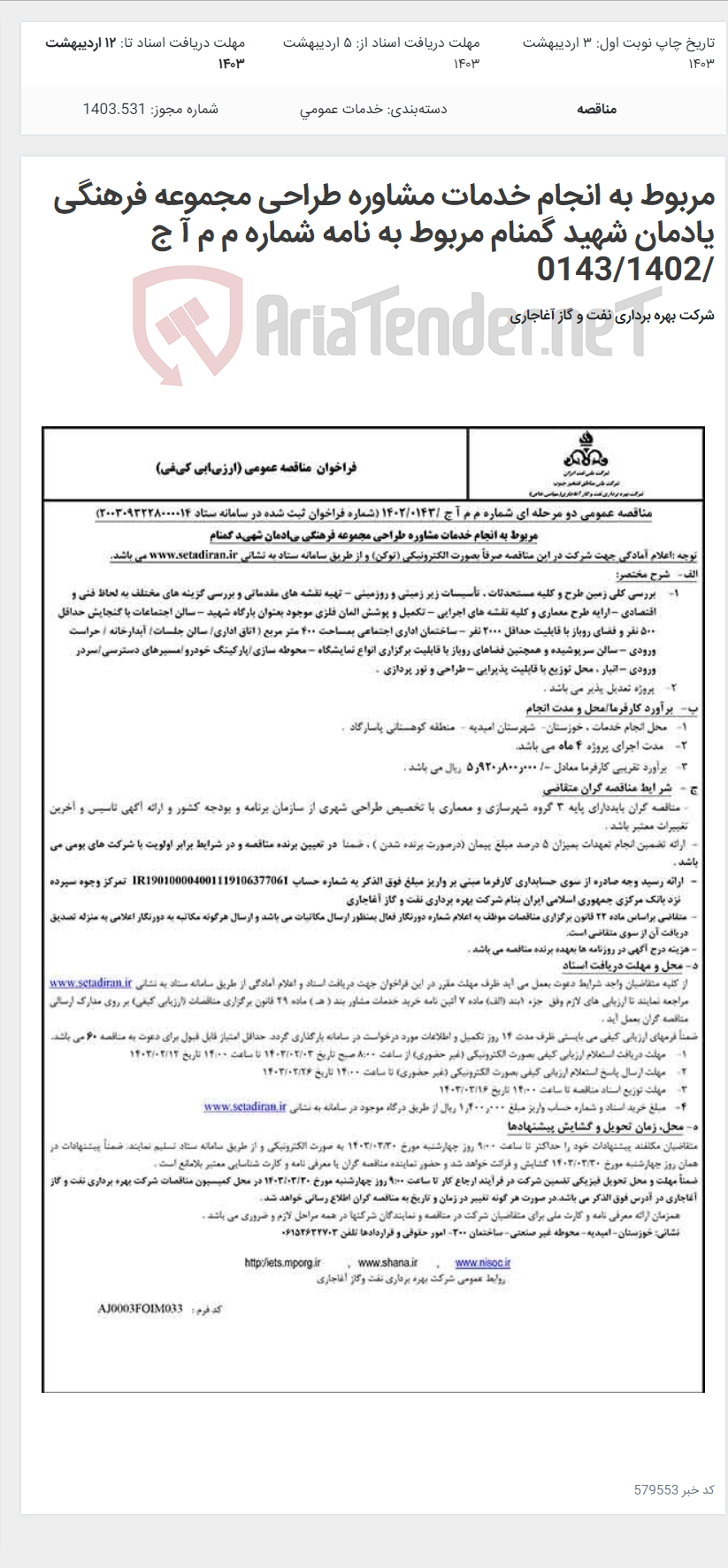 تصویر کوچک آگهی مربوط به انجام خدمات مشاوره طراحی مجموعه فرهنگی یادمان شهید گمنام مربوط به نامه شماره م م آ ج /0143/1402