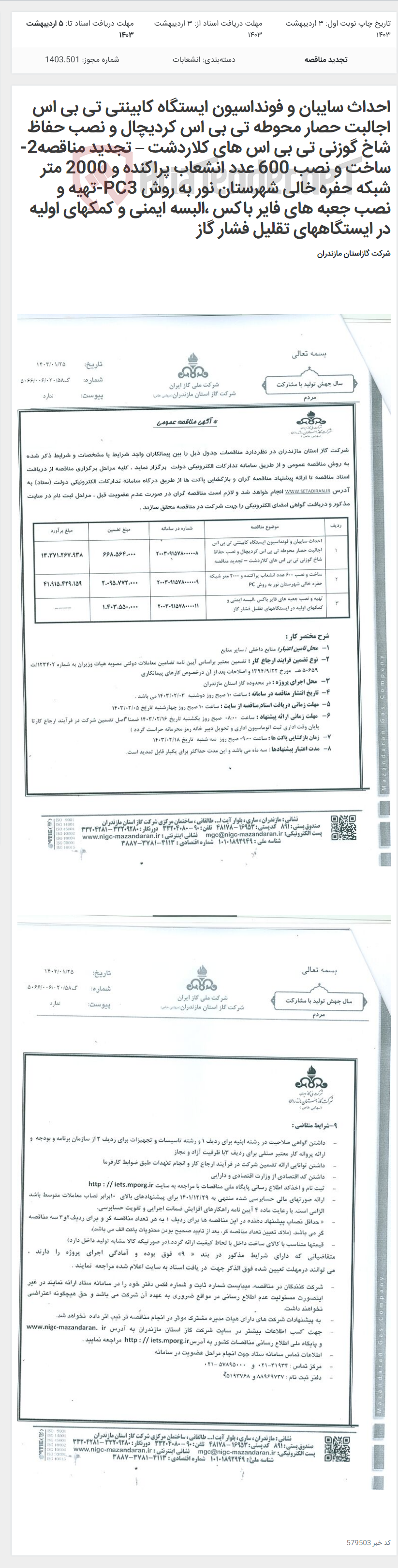 تصویر کوچک آگهی احداث سایبان و فونداسیون ایستگاه کابینتی تی بی اس اجالبت حصار محوطه تی بی اس کردیچال و نصب حفاظ شاخ گوزنی تی بی اس های کلاردشت – تجدید مناقصه2-ساخت و نصب 600 عدد انشعاب پراکنده و 2000 متر شبکه حفره خالی شهرستان نور به روش PC3-تهیه و نصب جعبه های فایر باکس ،البسه ایمنی و کمکهای اولیه در ایستگاههای تقلیل فشار گاز