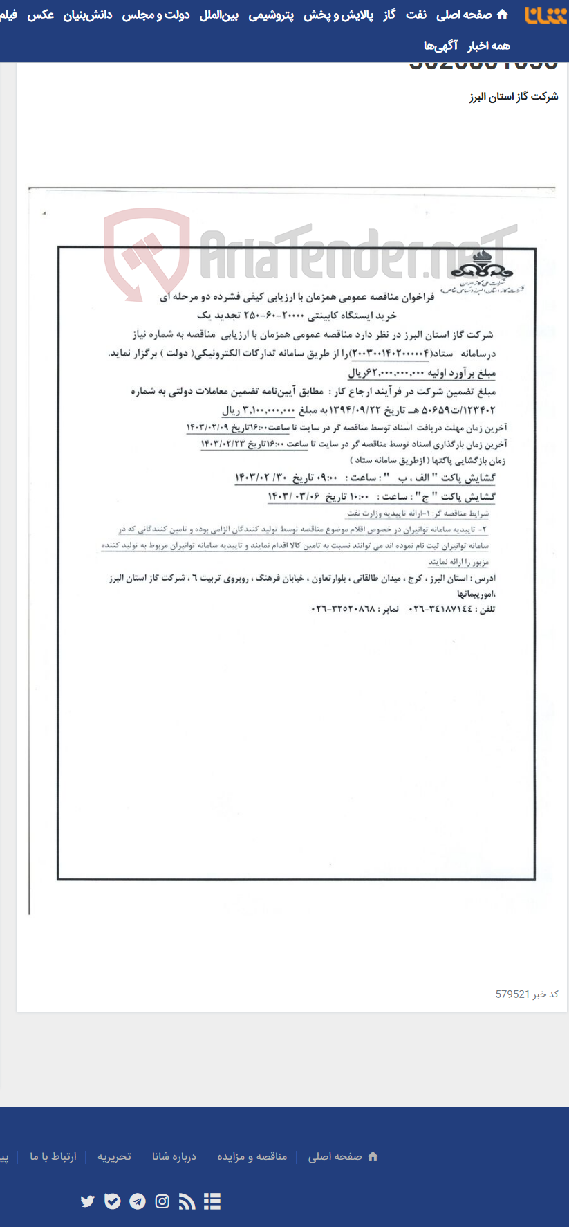 تصویر کوچک آگهی خرید ایستگاه 20000-60-250 شماره تقاضای 3020801056