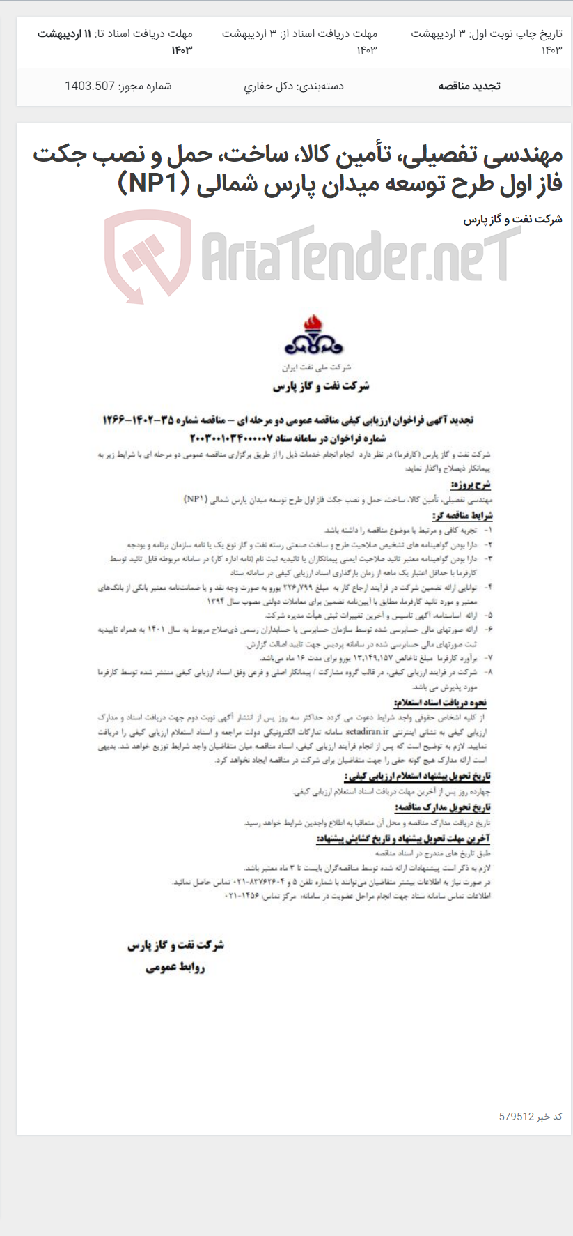 تصویر کوچک آگهی مهندسی تفصیلی، تأمین کالا، ساخت، حمل و نصب جکت فاز اول طرح توسعه میدان پارس شمالی (NP1)
