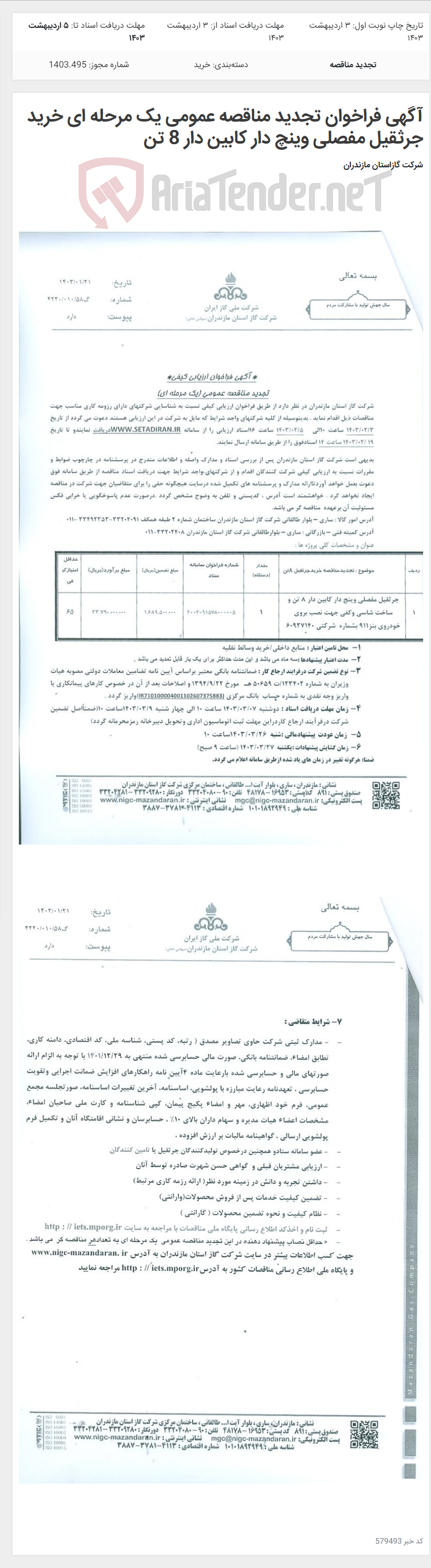 تصویر کوچک آگهی آگهی فراخوان تجدید مناقصه عمومی یک مرحله ای خرید جرثقیل مفصلی وینچ دار کابین دار 8 تن