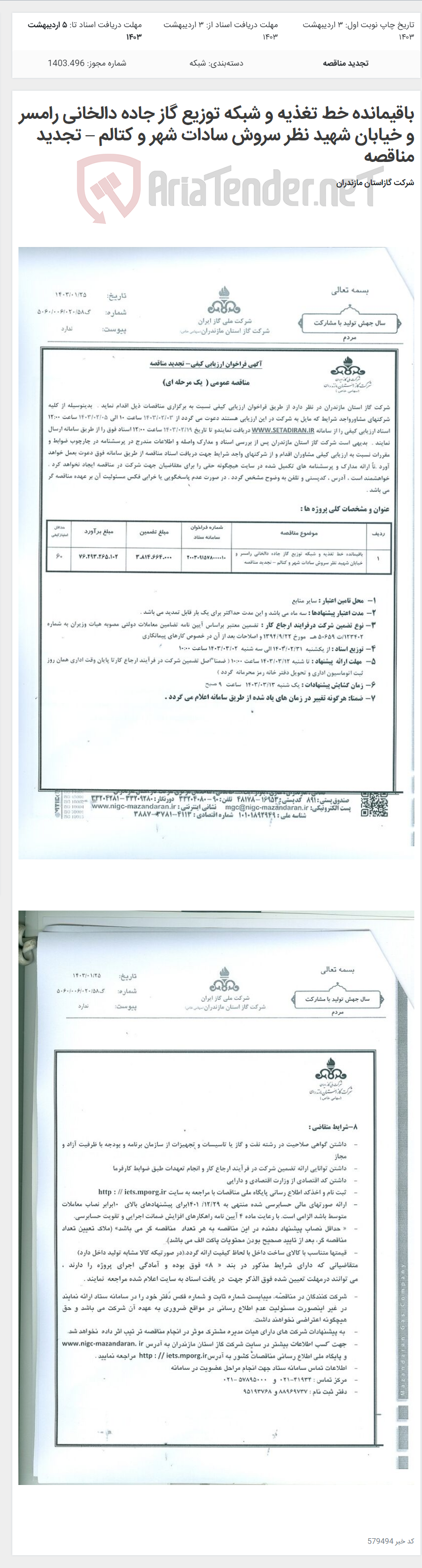 تصویر کوچک آگهی باقیمانده خط تغذیه و شبکه توزیع گاز جاده دالخانی رامسر و خیابان شهید نظر سروش سادات شهر و کتالم – تجدید مناقصه