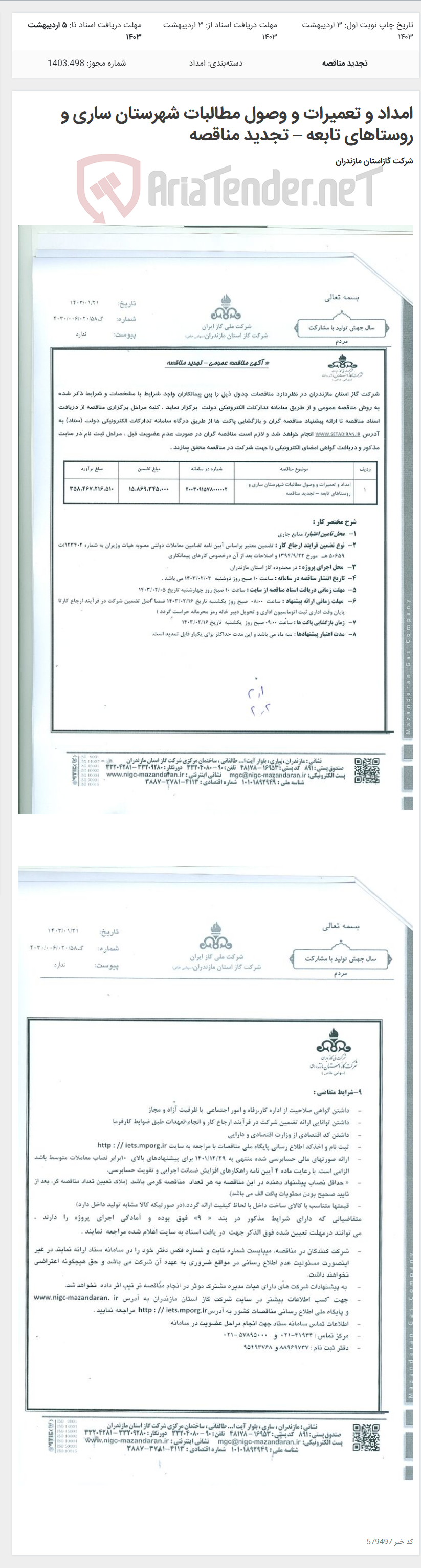 تصویر کوچک آگهی امداد و تعمیرات و وصول مطالبات شهرستان ساری و روستاهای تابعه – تجدید مناقصه