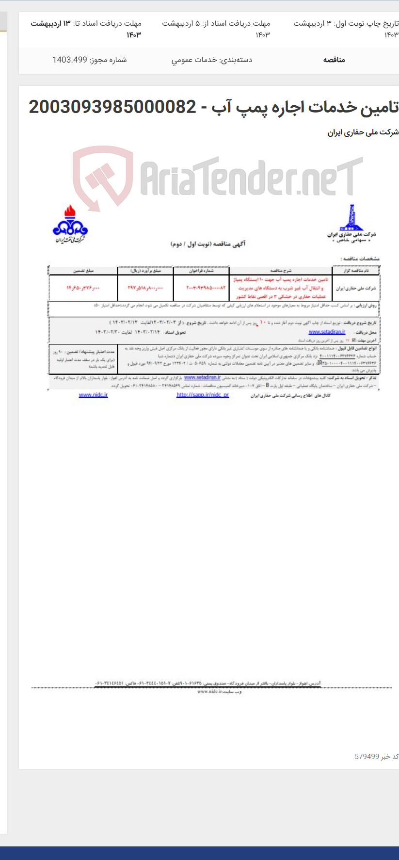 تصویر کوچک آگهی تامین خدمات اجاره پمپ آب - 2003093985000082