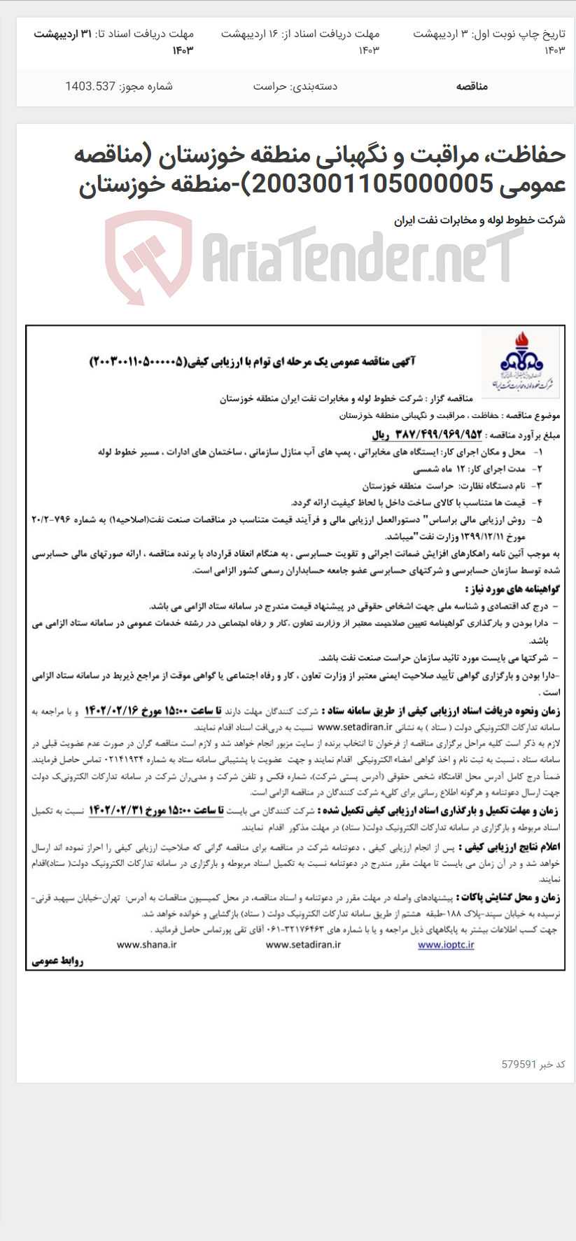 تصویر کوچک آگهی حفاظت، مراقبت و نگهبانی منطقه خوزستان (مناقصه عمومی 2003001105000005)-منطقه خوزستان
