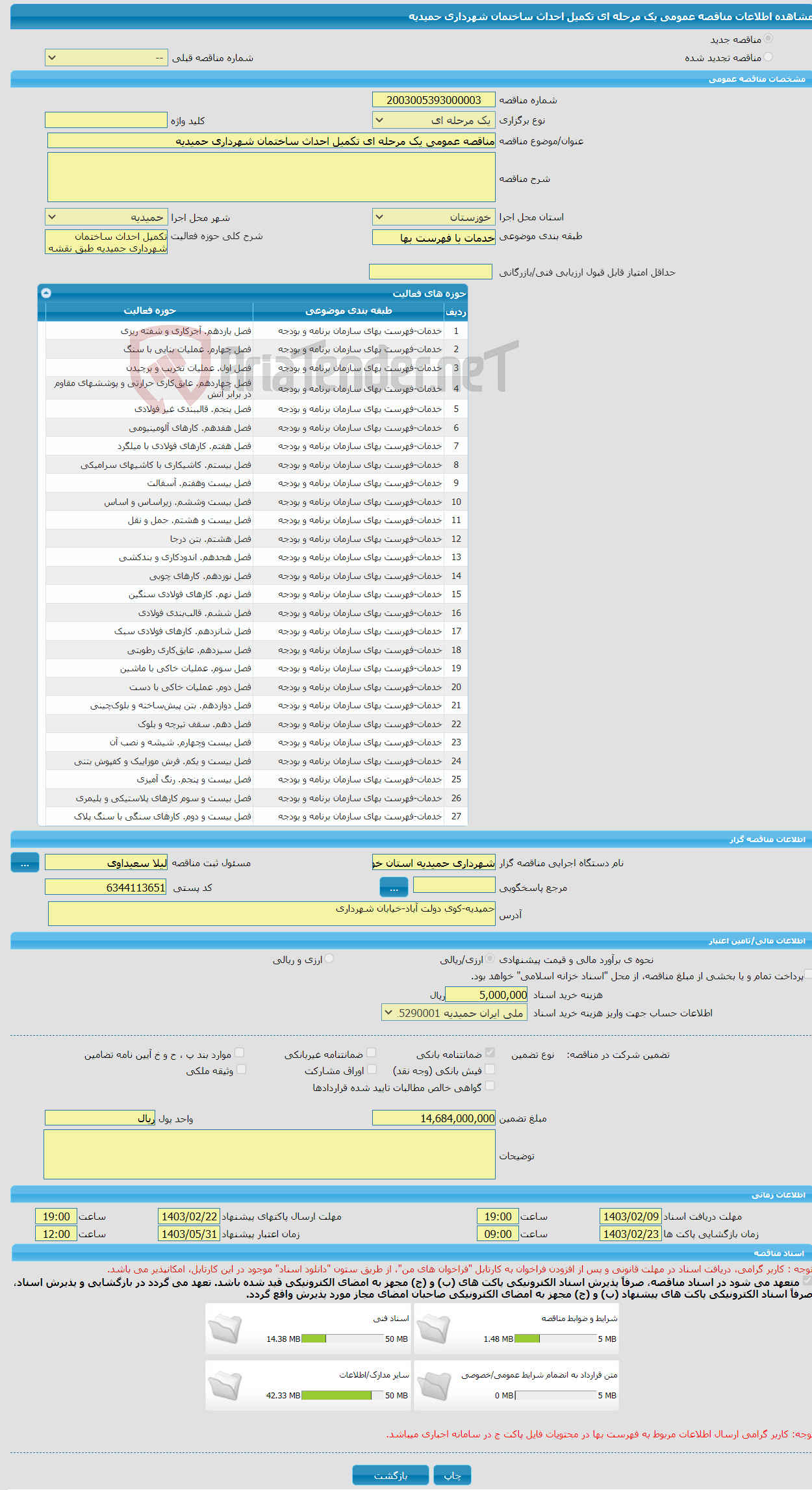 تصویر کوچک آگهی مناقصه عمومی یک مرحله ای تکمیل احداث ساختمان شهرداری حمیدیه